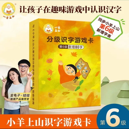 小羊上山识字游戏卡（1-6级）