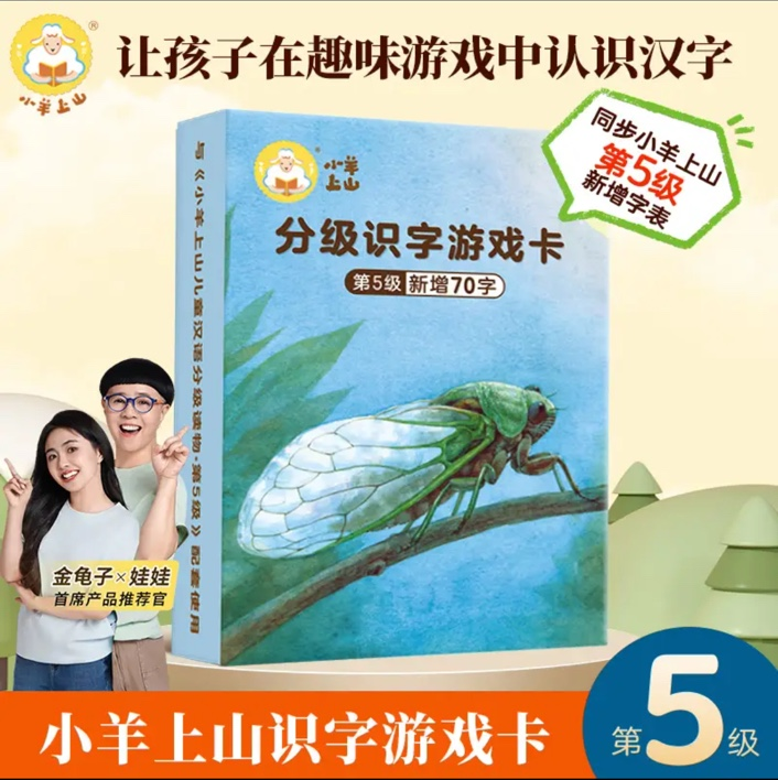 小羊上山识字游戏卡（1-6级）