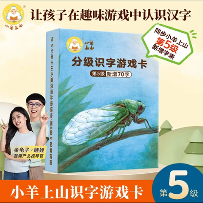 小羊上山识字游戏卡（1-6级）
