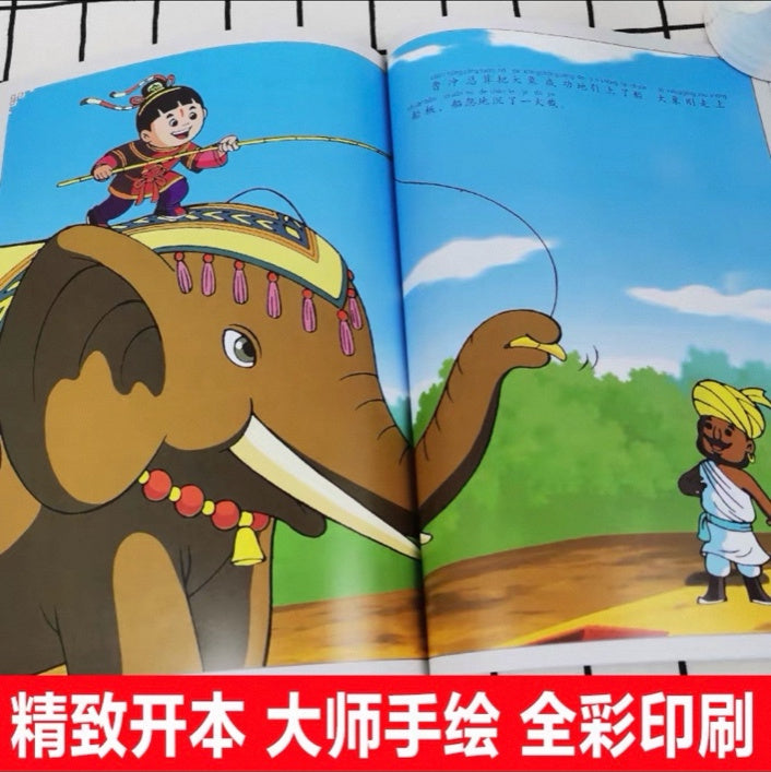 中国动画 上海美影经典故事 【注音版】 上海美影：曹冲称象