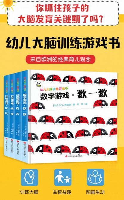 幼儿大脑训练游戏书（全4册）