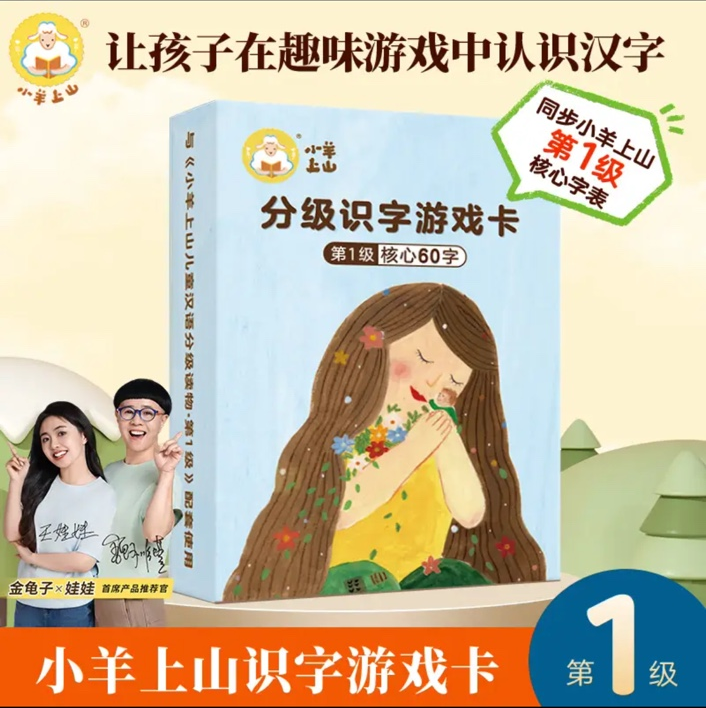 小羊上山识字游戏卡（1-6级）