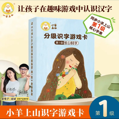 小羊上山识字游戏卡（1-6级）