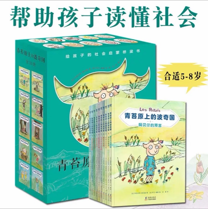 青苔原上的波奇国（全10册）【注音版】