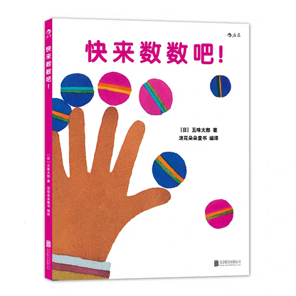 一起数数123 + 快来数数吧