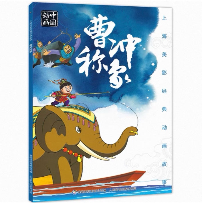 中国动画 上海美影经典故事 【注音版】 上海美影：曹冲称象