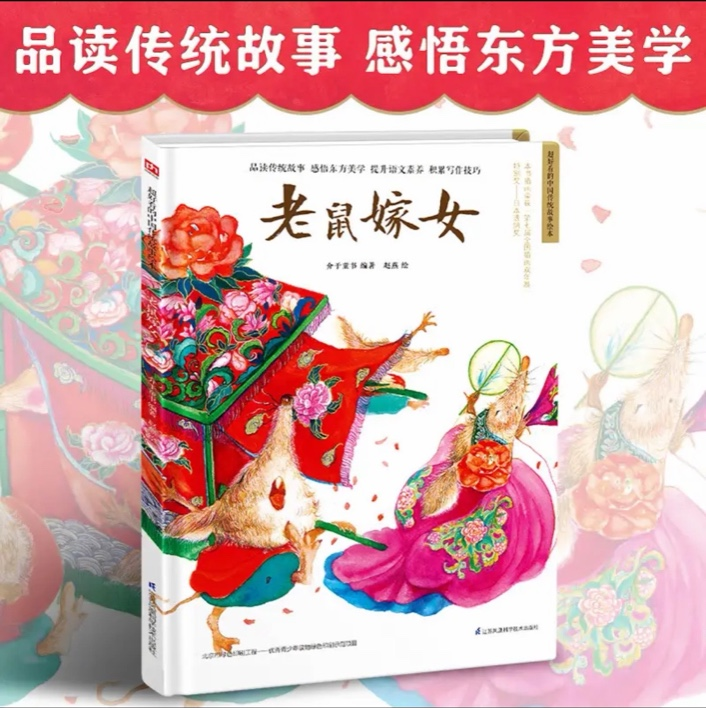 老鼠嫁女