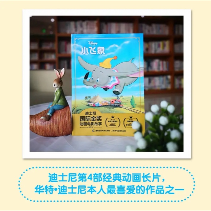 迪士尼国际金奖电影故事书 【注音版】 迪士尼国际金奖：小飞象【注音版】平装无塑封
