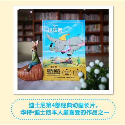 迪士尼国际金奖电影故事书 【注音版】 迪士尼国际金奖：小飞象【注音版】平装无塑封