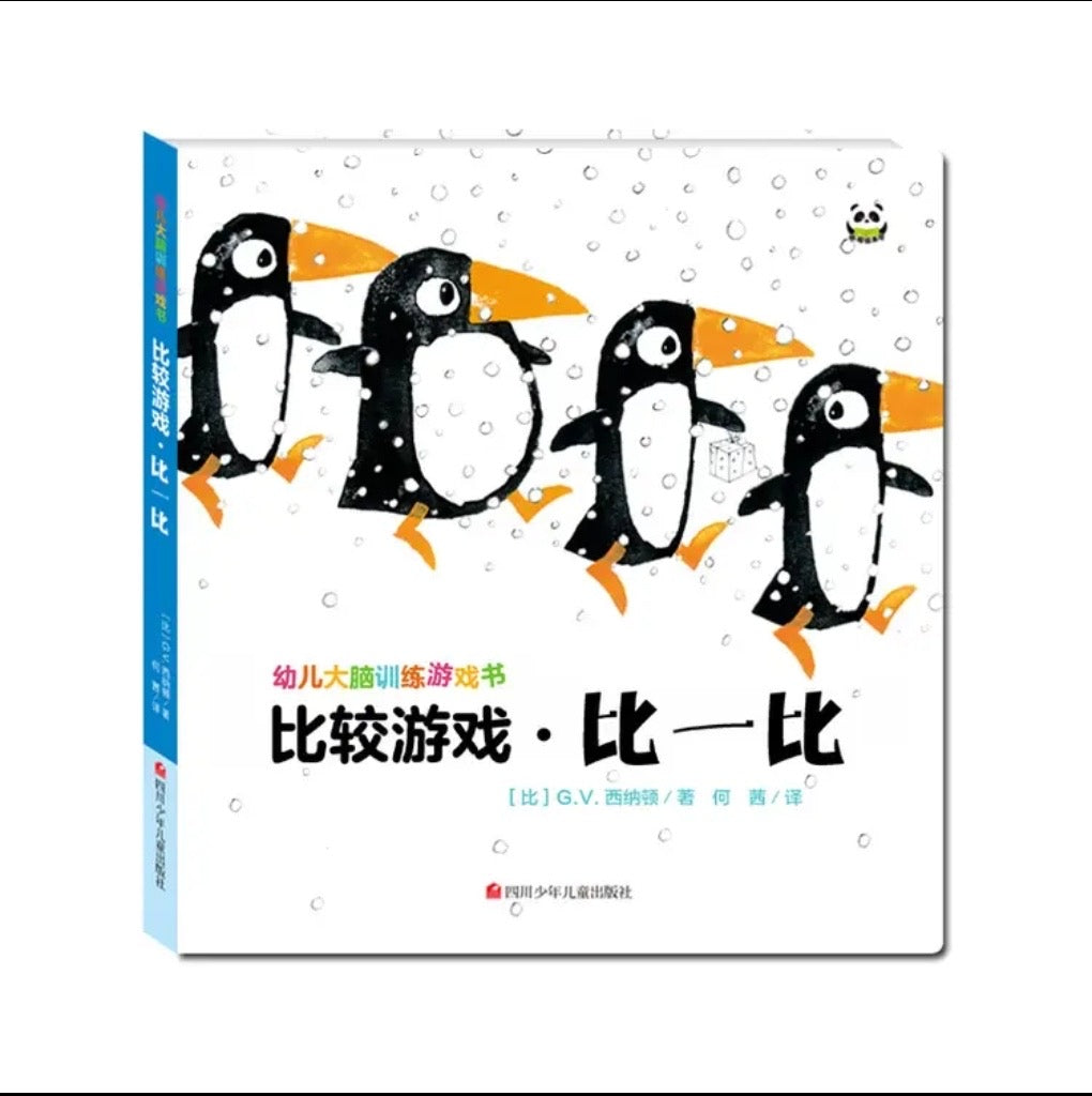 幼儿大脑训练游戏书（全4册）