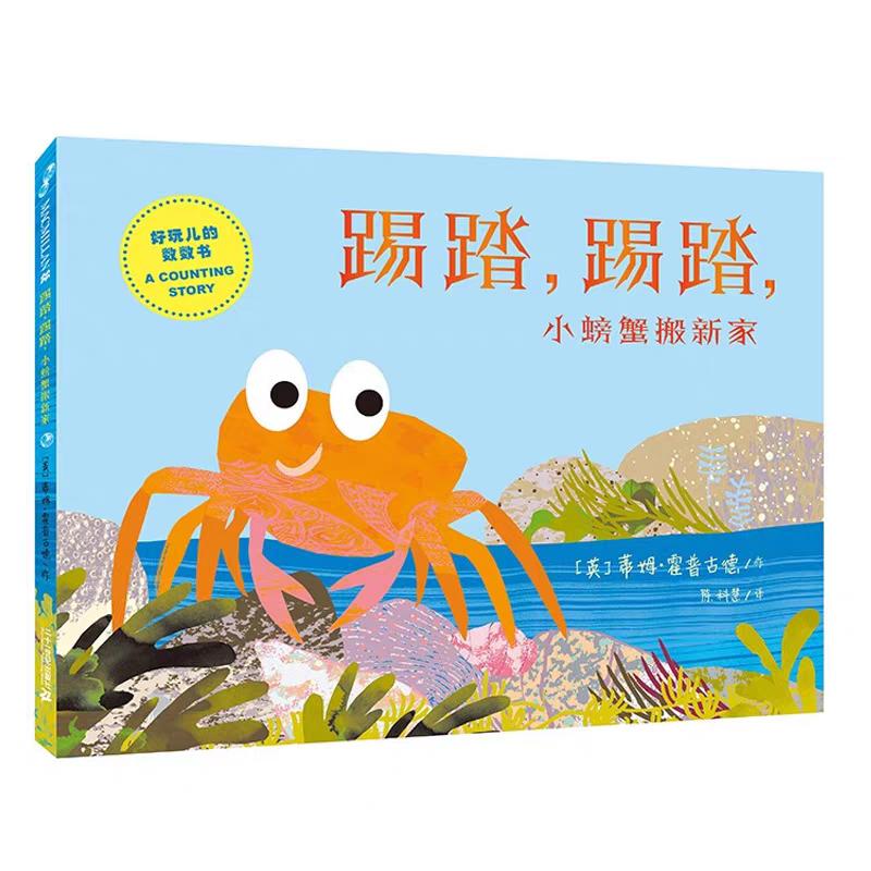 踢踏，踢踏，小螃蟹搬新家