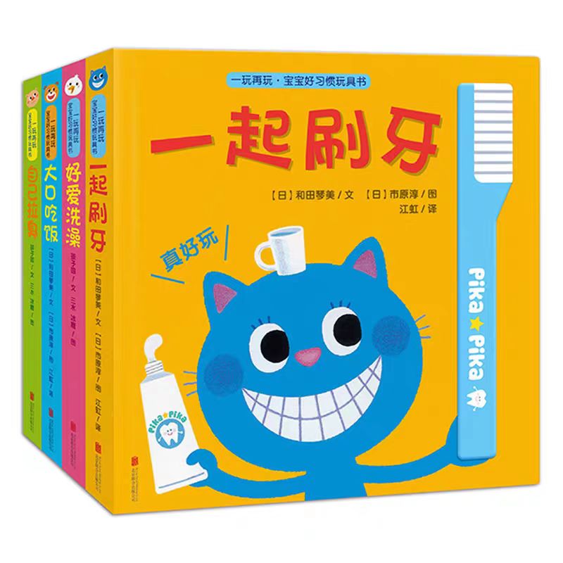 一玩再玩 宝宝好习惯玩具书（全4册）