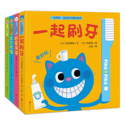 一玩再玩 宝宝好习惯玩具书（全4册）