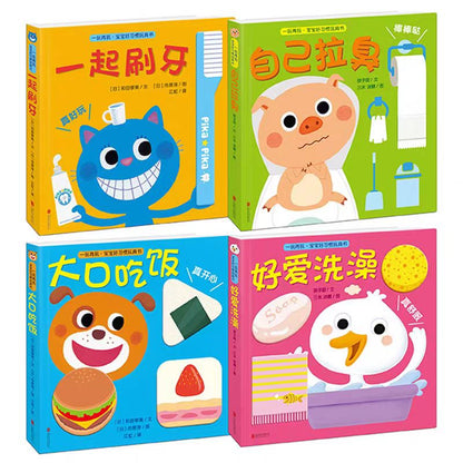 一玩再玩 宝宝好习惯玩具书（全4册）