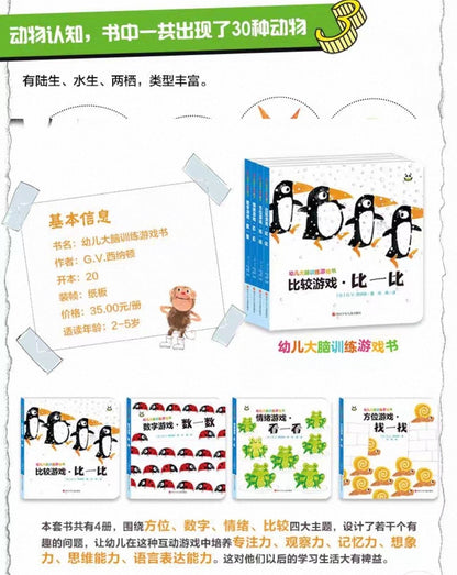 幼儿大脑训练游戏书（全4册）