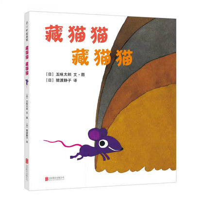 五味太郎游戏绘本（全3册）