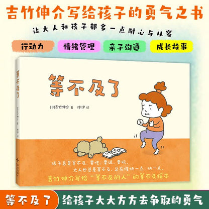 等不及了 吉竹伸介