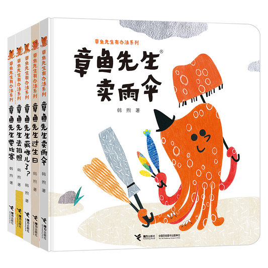 章鱼先生有办法（全5册）