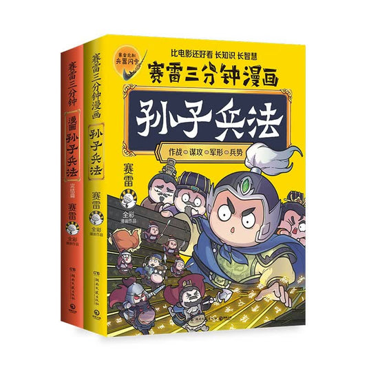 赛雷三分钟漫画孙子兵法（全2册）