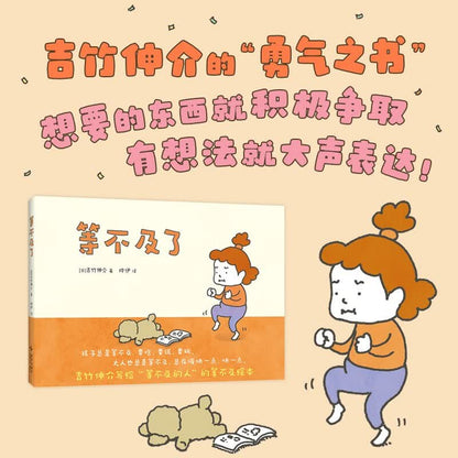 等不及了 吉竹伸介