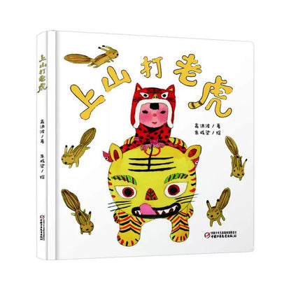 上山打老虎（新版）