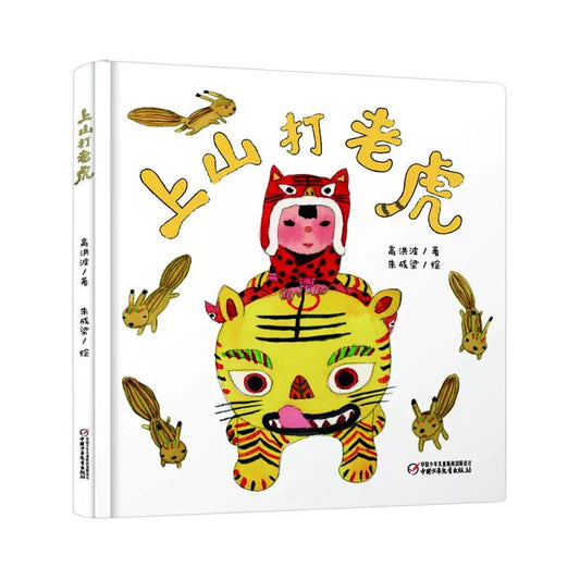 上山打老虎（新版）