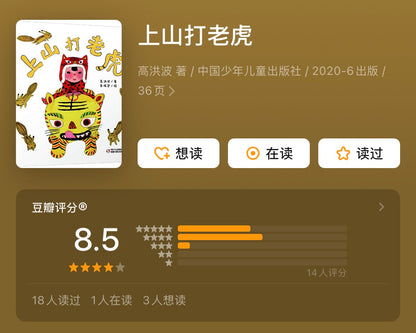 上山打老虎（新版）