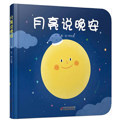 月亮说晚安