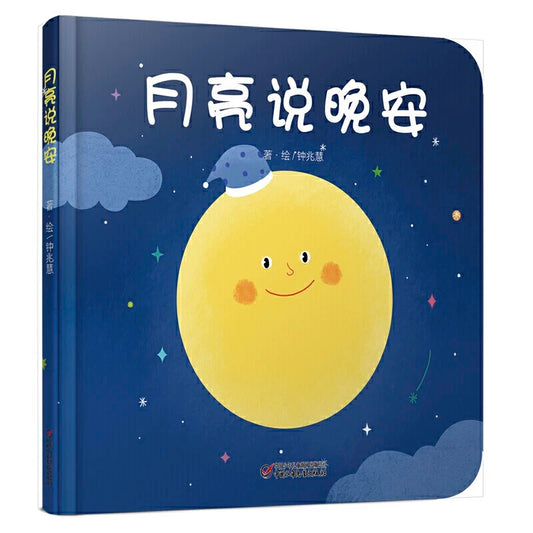 月亮说晚安