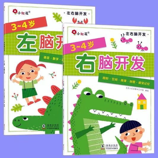 3-4岁左右脑开发（全2册） 邦臣小红花