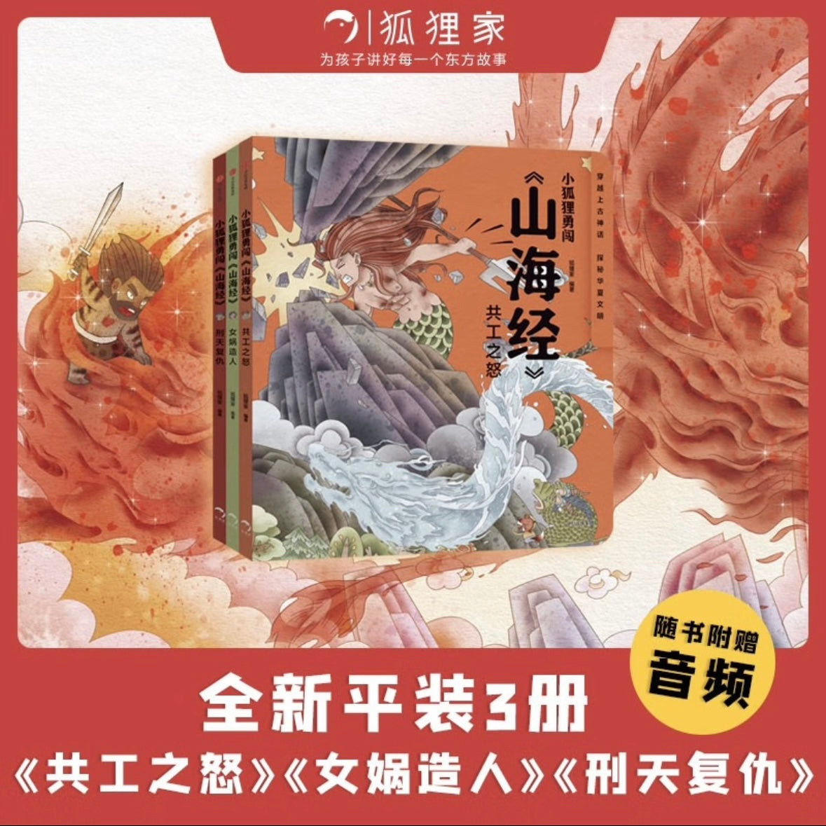 小狐狸勇闯《山海经》（共3册）狐狸家出品