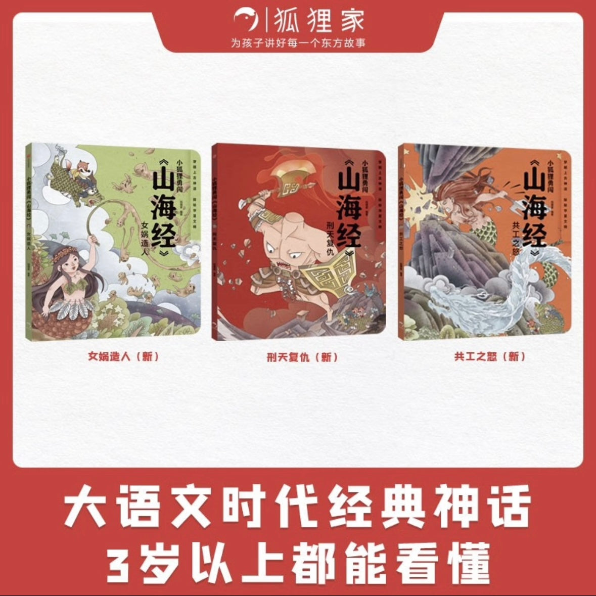 小狐狸勇闯《山海经》（共3册）狐狸家出品