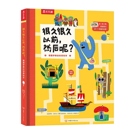 很久很久以前，然后呢？