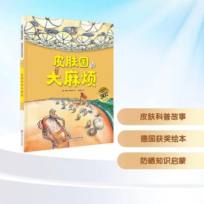 皮肤国的大麻烦