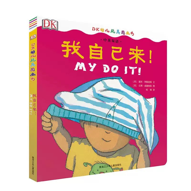 DK中英双语幼儿玩具书：我自己来！