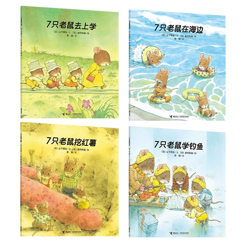 7只老鼠（全4册）