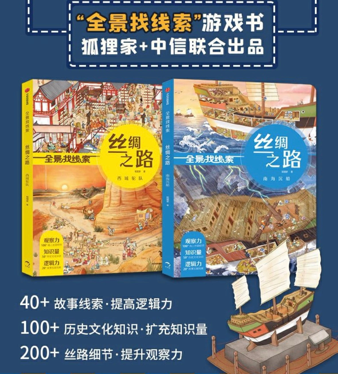 全景找线索 丝绸之路(全2册)大开本 – 河马爸爸绘本