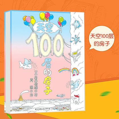 100层的房子（全4册）