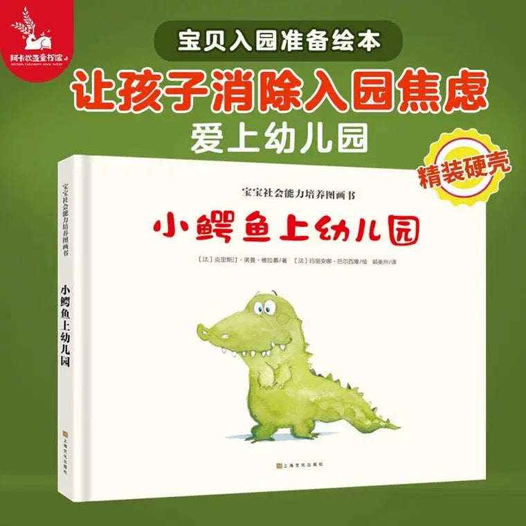 小鳄鱼上幼儿园