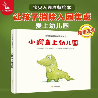 小鳄鱼上幼儿园