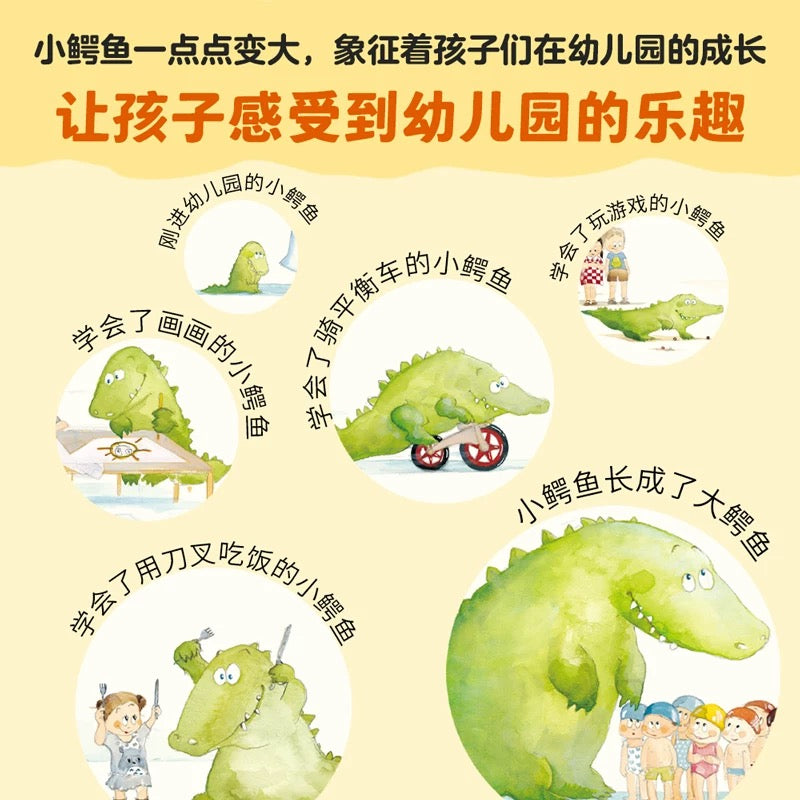 小鳄鱼上幼儿园