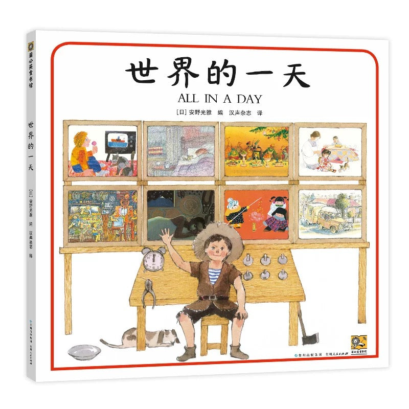 世界的一天