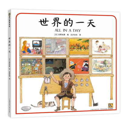世界的一天