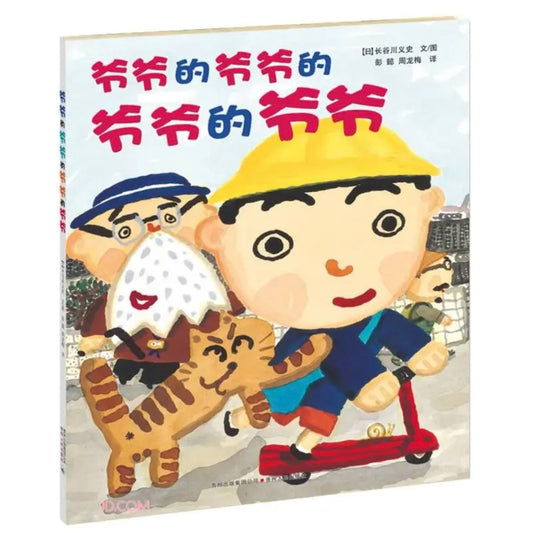 爷爷的爷爷的爷爷的爷爷