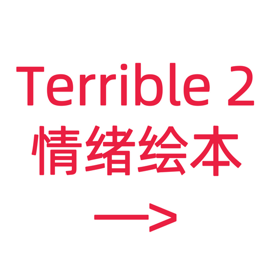 类目标签 Terrible 2