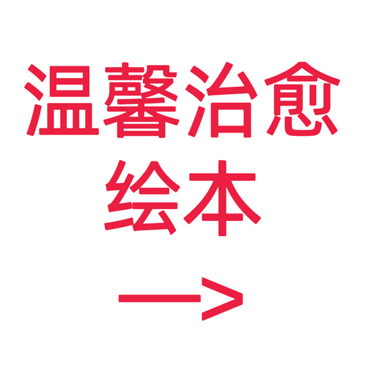 类目标签 温馨治愈绘本