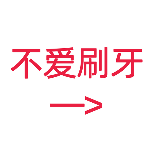 类目标签 不爱刷牙
