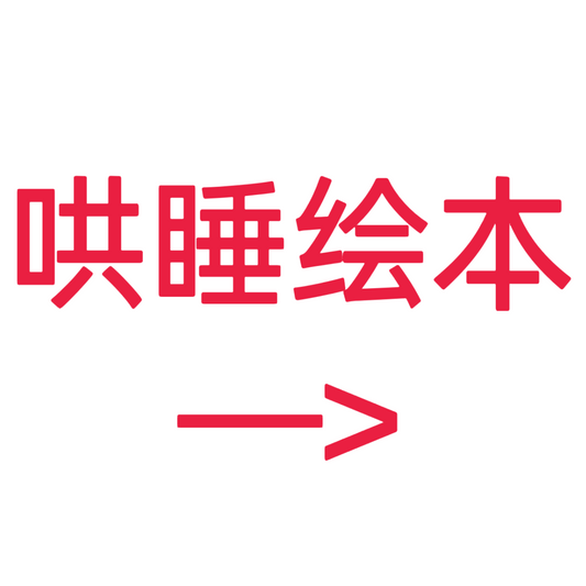 类目标签 哄睡绘本