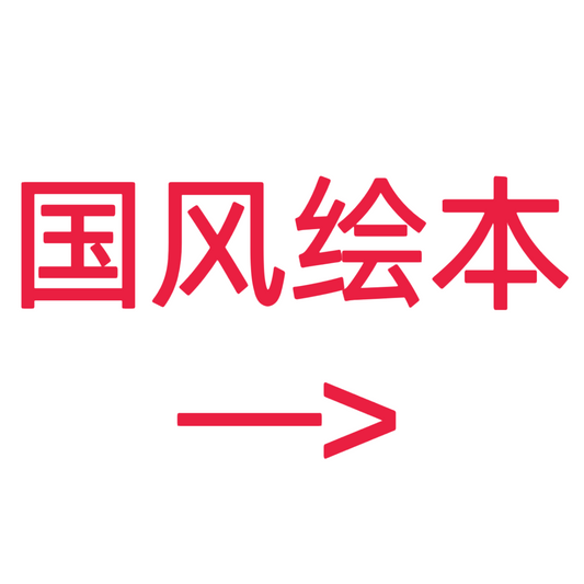 类目标签 国风绘本