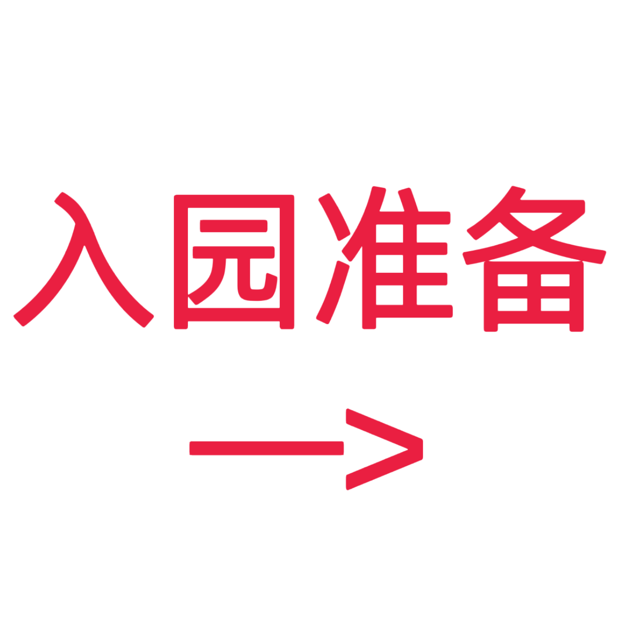 类目标签 入园准备
